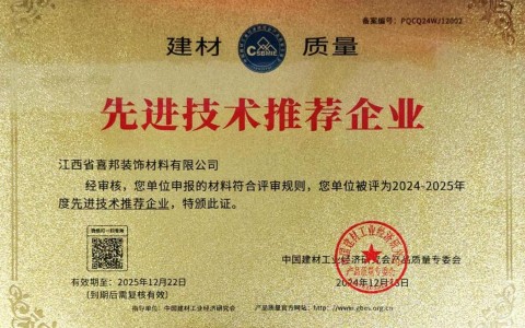长兴喜邦地坪公司荣获《建材质量-先进技术推荐企业》称号