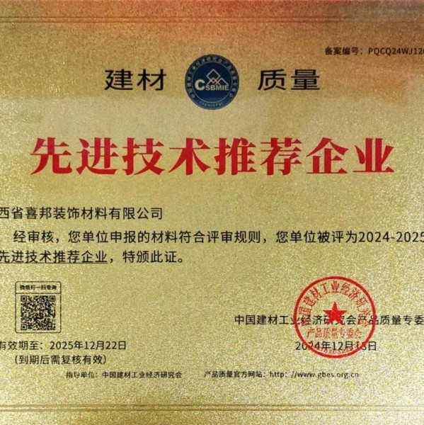 长兴喜邦地坪公司荣获《建材质量-先进技术推荐企业》称号