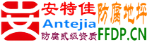 耐固®长兴防腐地坪
